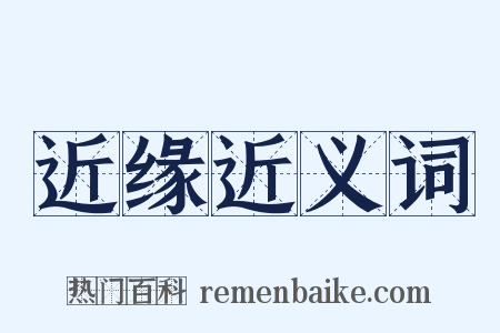 近缘近义词是什么意思的图片